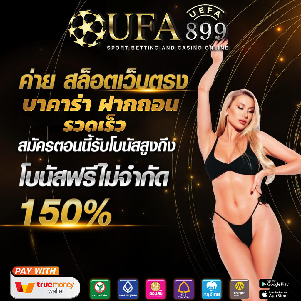 เว็บตรงอันดับหนึ่ง แทงบอลออนไลน์ ปลอดภัย จ่ายจริง