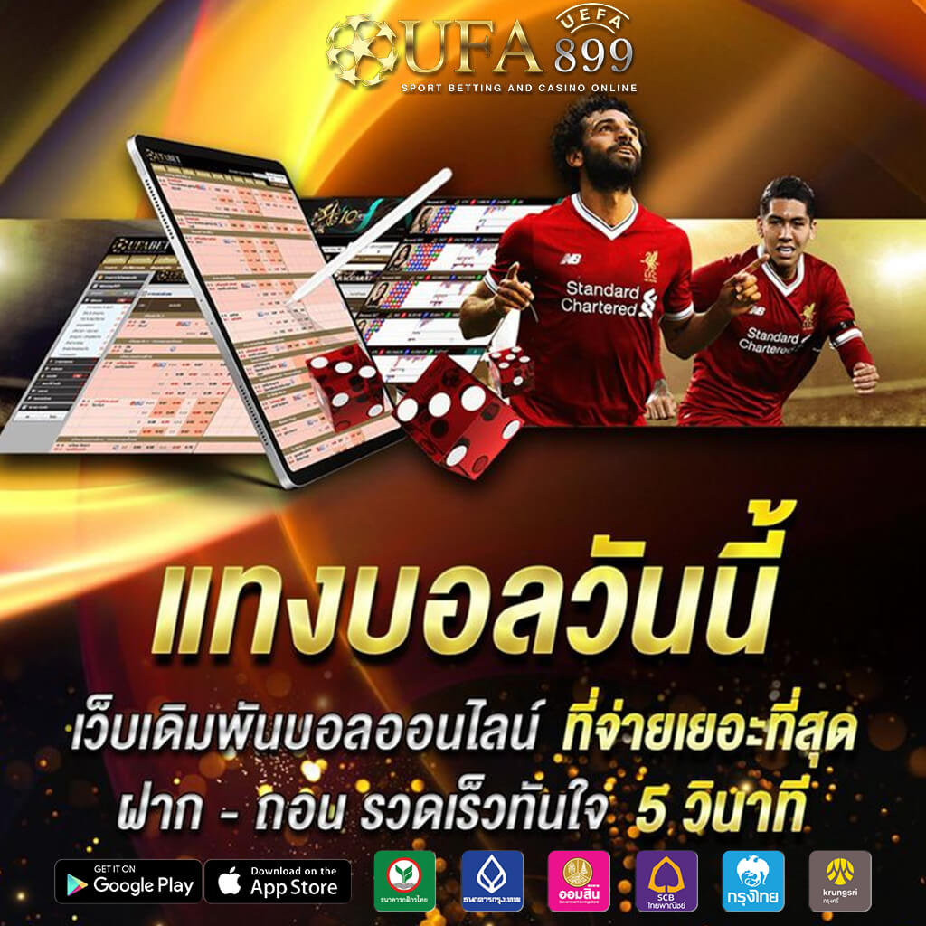 โปรแกรมบอลวันนี้ ราคาบอลล่าสุด ตารางบอลวันนี้